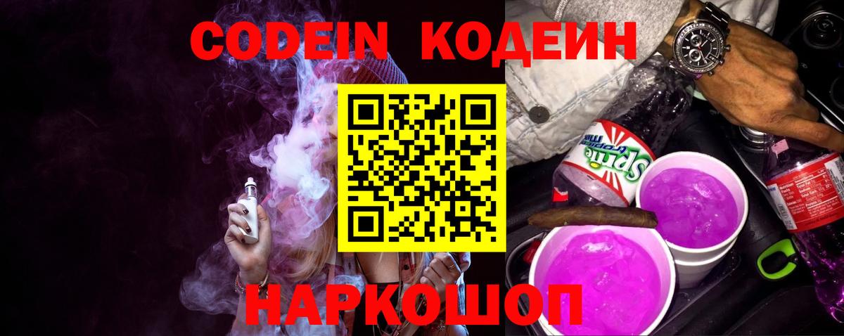 Солнечногорск  Кодеин Purple Drank  Кодеин напиток Lean (лин)  Вход с VPN 